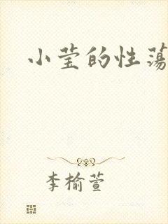 小莹的性荡生活