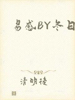 易感BY冬日度