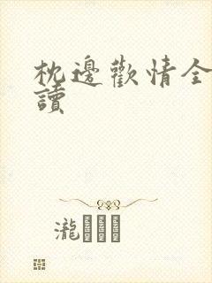 枕边欢情全文阅读