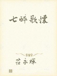 七醉歌怀