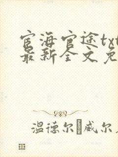 宦海官途txt最新全文免费