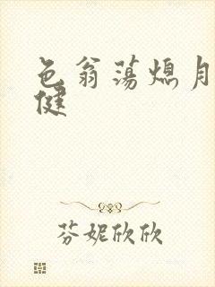 色翁荡熄月月健健