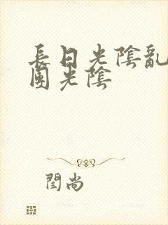 长日光阴乱作一团光阴