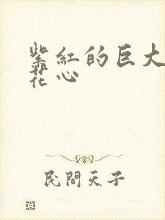 紫红的巨大顶开花心