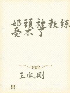 奶头被教练摸得受不了