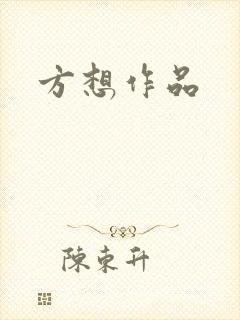 方想作品