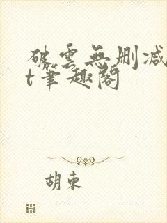 破云无删减txt笔趣阁