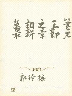 万相之王笔趣阁最新章节免费阅读