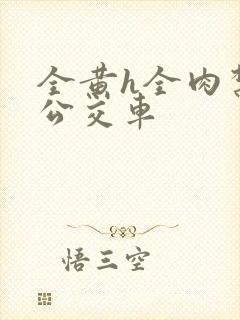 全黄h全肉禁乱公交车