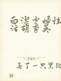 白洁少妇性荡生活胡秀英封面