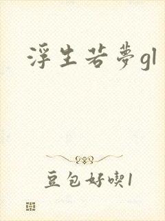 浮生若梦gl