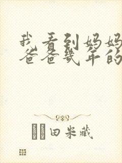 我看到妈妈吃了爸爸几年的菜