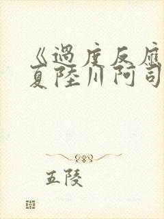 《过度反应》苏夏陆川阿司匹林