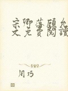 宋卿落顾允廷全文免费阅读