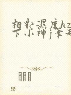 相对湿度hz在下小神j笔趣阁