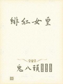 绯红女皇
