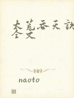 太荒吞天诀最新全文