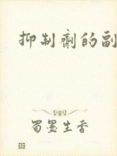 抑制剂的副作用