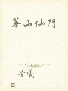 华山仙门封面