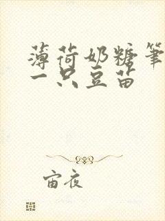 薄荷奶糖笔趣阁一只豆苗