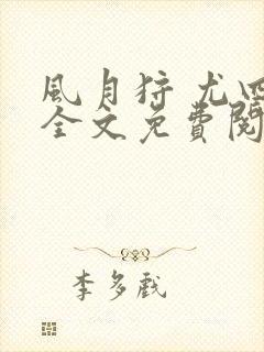 风月狩 尤四姐全文免费阅读笔趣阁