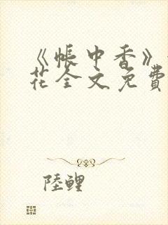 《帐中香》金银花全文免费阅读