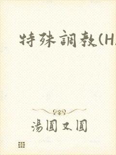 特殊调教(H)