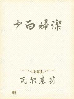 少白妇洁