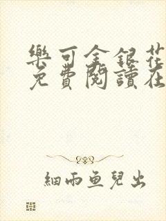 乐可金银花全文免费阅读在线13章