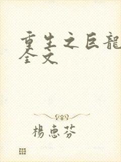 重生之巨龙征母全文