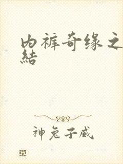 内裤奇缘之大团结