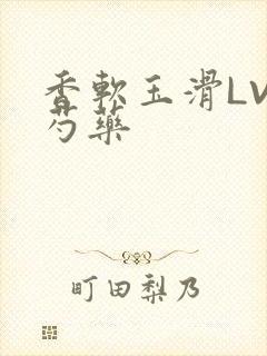 香软玉滑LVL芍药