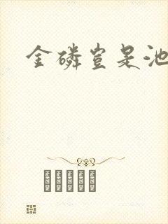 金磷岂是池中物