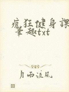疯狂健身课李欣 笔趣txt
