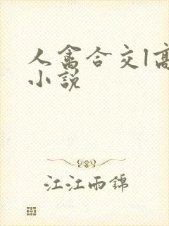 人禽合交l高h小说