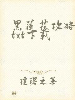 黑莲花攻略手册txt下载