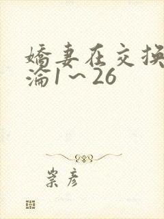 娇妻在交换中沉沦1～26