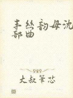 丰丝韵母沈蓉三部曲