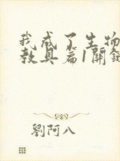 我成了生物课的教具篇1关键词