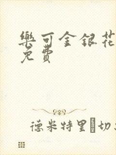 乐可金银花小说免费