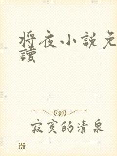 将夜小说免费阅读