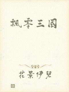 飘零三国