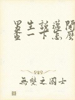 男生说迈开腿检查一下怎么回复