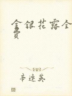 金银花露全文免费