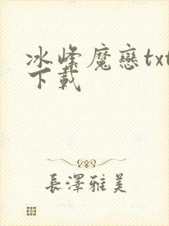 冰峰魔恋txt下载