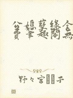 公媳孽缘全文免费笔趣阁无弹窗