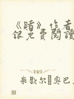 《赌》作者木口银免费阅读