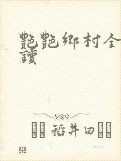 艳艳乡村全文阅读