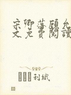 宋卿落顾允廷全文免费阅读