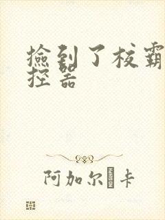 捡到了校霸的遥控器